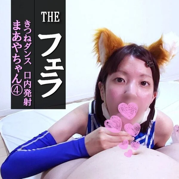 【フェラ#10】まあや④きつねダンスで口内発射★かわいいコスプレ衣装でご奉仕フェ