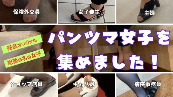 完全オリジナル!総勢9名のパンツマ女子を集めました!