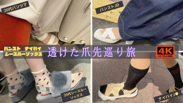 【4K高画質】パンスト・ナイハイ・シースルーソックス 透けた爪先巡り旅