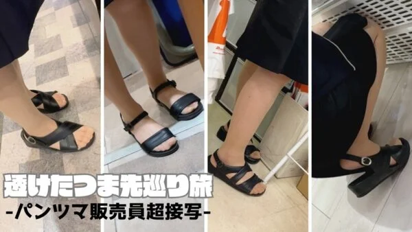 透けたつま先巡り旅4-パンツマ販売員超接写!-