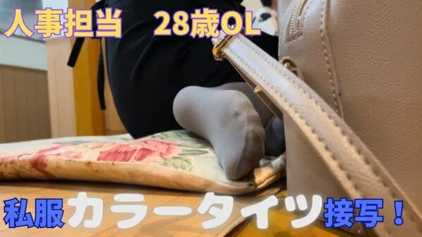 28歳OL人事担当 私服カラータイツ接写!