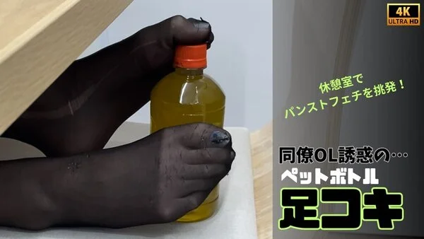 【4K動画】同僚OL 誘惑の…ペットボトル足コキ