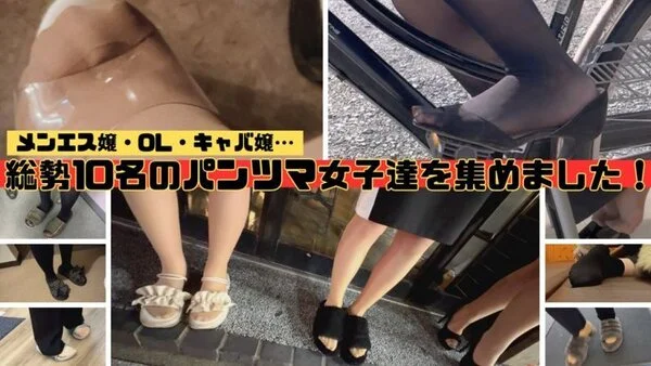 2025完全オリジナル!総勢10名のパンツマ女子達を集めました!