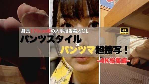 【4K動画】人事担当28歳OL パンツスタイル×パンツマ大胆接写!4K総集編
