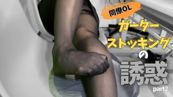 同僚OL ガーターストッキングの誘惑part2