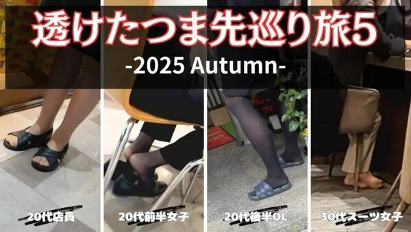 【4K動画】透けたつま先巡り旅5-2025 Autumn-