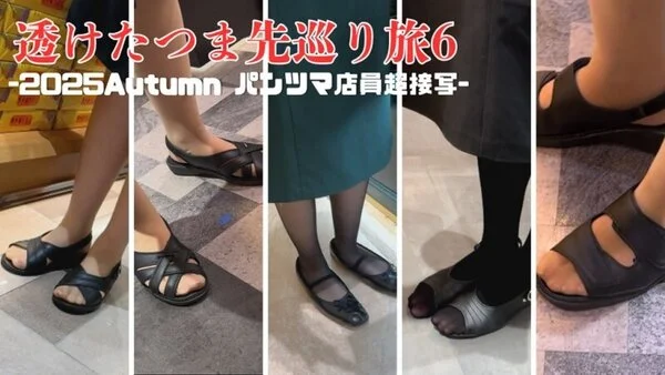 【4K動画】透けたつま先巡り旅6-2025Autumn パンツマ店員超接写-