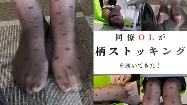 同僚OLが柄ストッキングを履いてきた!