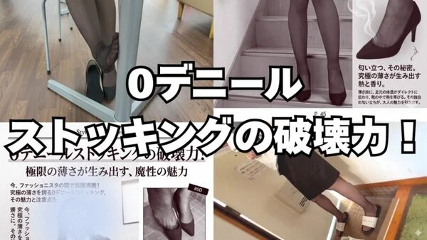 【4K動画】0デニールストッキングの破壊力!