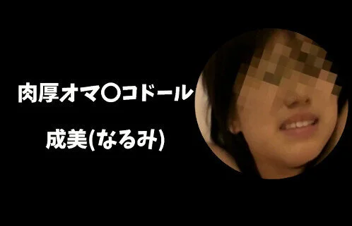 肉厚オマ〇コドール成美(なるみ)