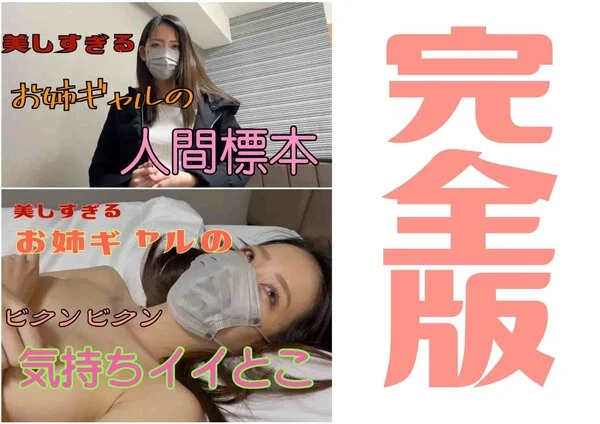 スレンダー美肌!!21歳超美人お姉ギャル(完全版)