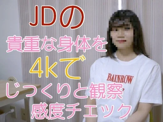 パパ活JDの貴重な記録(4kでクッキリ身体観察編)