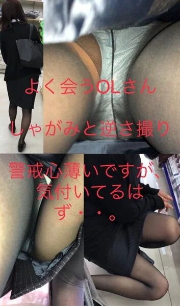 よく会うOLさん 付きまとい しゃがみ込み㊙撮りと逆さ 警戒心薄