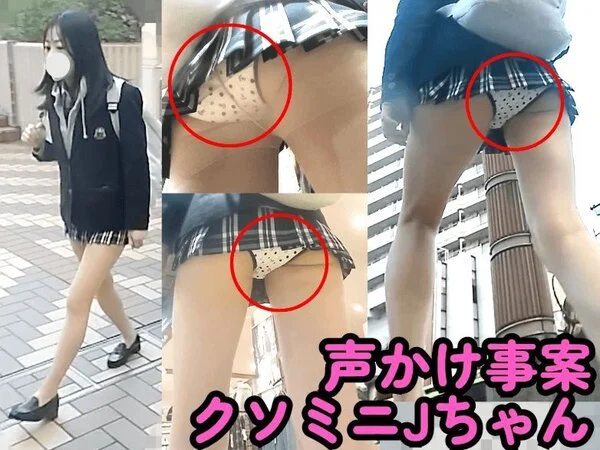 【10分追跡】クソミニ美■■に声掛けしたらパンスト脱いでくれた…
