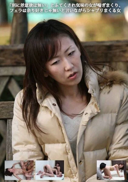 「別に性欲は無い」とふてくされ気味の女が喘ぎまくり、フェラは余り好きじゃ無いと言
