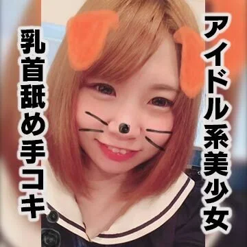 【個人撮影・素人】アイドル系美■■!イヤラし過ぎる密着乳首舐め手コキでご奉仕!