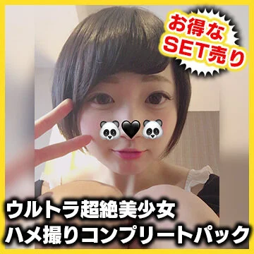 【個人撮影】お買い得SET!人気ナンバーワン!ウルトラ超絶美■■ハメ撮りコンプリ