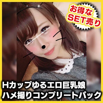 【個人撮影】お買い得SET!Hカップゆるエロ巨乳娘ハメ撮りコンプリートパック!