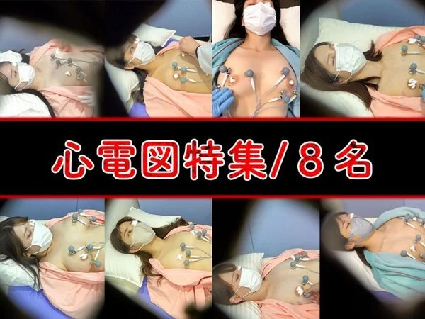 【再販】【検診/心電図】過去作ダイジェスト公開!! 美女の心電図シーン詰め合わせ