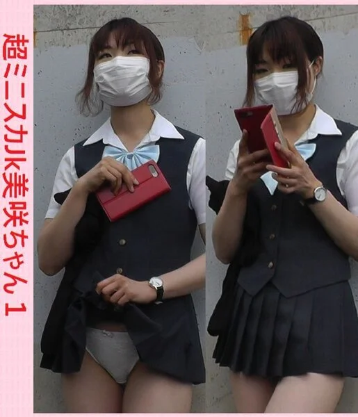 超ミニスカ■■美咲ちゃん1