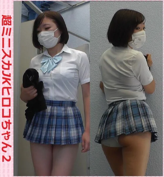 超ミニスカ■■ヒロコちゃん2