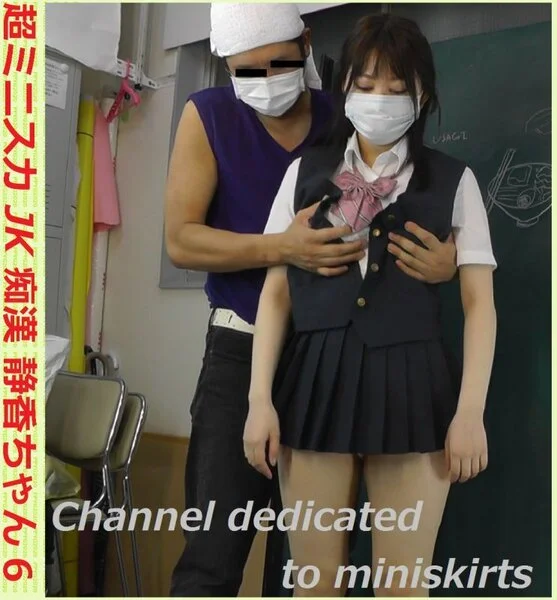 超ミニスカジェーケー■■ 静香ちゃん6