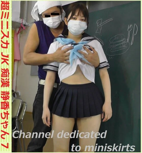 超ミニスカジェーケー■■ 静香ちゃん7