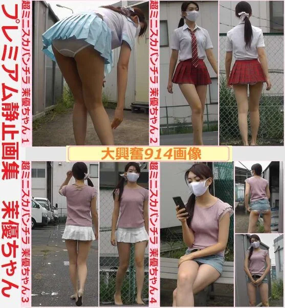 プレミアム静止画集 茉優ちゃん
