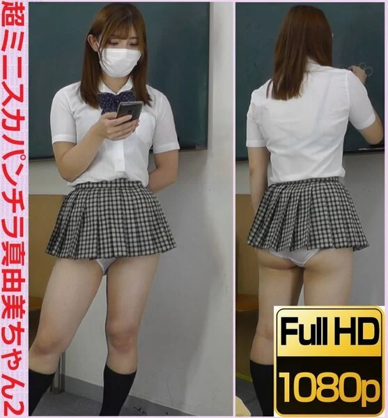 超ミニスカパンチラ 真由美ちゃん2