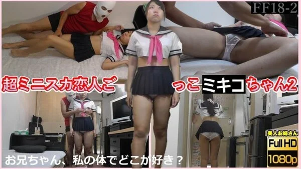 超ミニスカ 恋人ごっこ ミキコちゃん2 おにいちゃん、私の体でどこが好き?