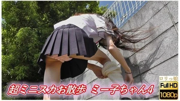 超ミニスカお散歩 ミー子ちゃん4 僕の股間に元気を与えるセラー服の天使