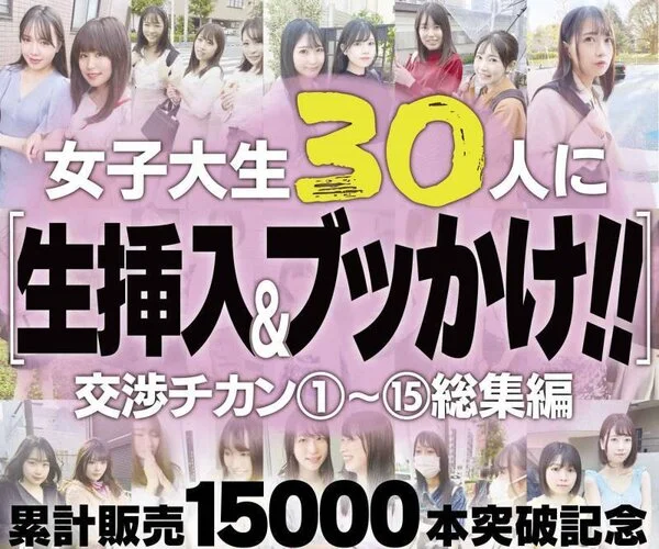 【交渉■■■①～⑮総集編】女子大生30人に生挿入&ブッかけ!!※累計販売15,0