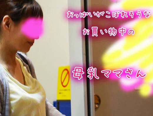 【想像を超えた母乳ママさん】いくらママはゆるいって言っても、おっぱい見えすぎでし