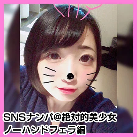 【個人撮影】マジで可愛い!チンチン大好き絶対的美■■レナちゃん!口内射精ノーハン