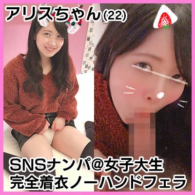 【個人撮影】女神降臨!寸止めノーハンドフェラに悶絶!22歳女子大生アリスちゃんの