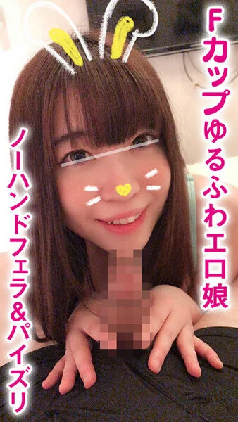 【個人撮影】カメラ目線がエロすぎる!チンチン大好きっ娘めぐりちゃん!Fカップの神