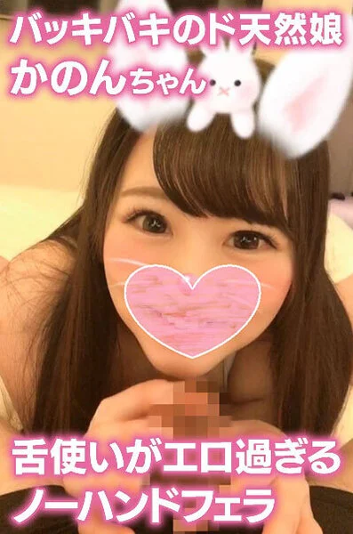【個人撮影】バッキバキのド天然娘!ちゅぱちゅぱ舐めまわし方がくっそエロいノーハン
