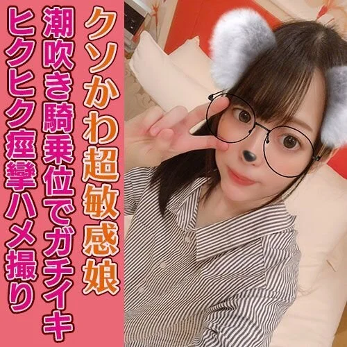 個人)潮吹きぴしゃぁぁ騎乗位アクメ!!ピクピク痙攣アクメしまくりな超敏感体質!何