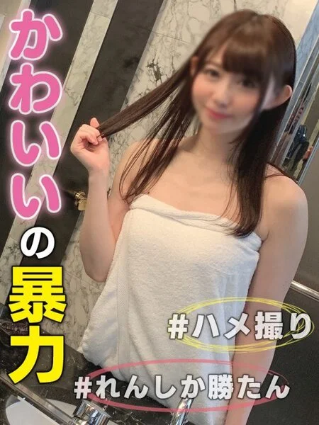 個撮)#可愛いの暴力#れんしか勝たん。ビュクビュク痙攣しまくりな敏感えちボディ!
