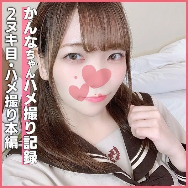 個撮)制服は正義っ☆神乳Dカップがえちえち過ぎるウブっ娘かんなちゃんの制服コスプ