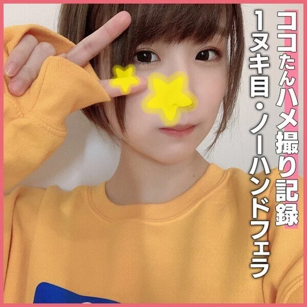 個撮)ロ●界エースの超ド級美■■ココたん再降臨!超プラチナ娘による生ザーメンごっ