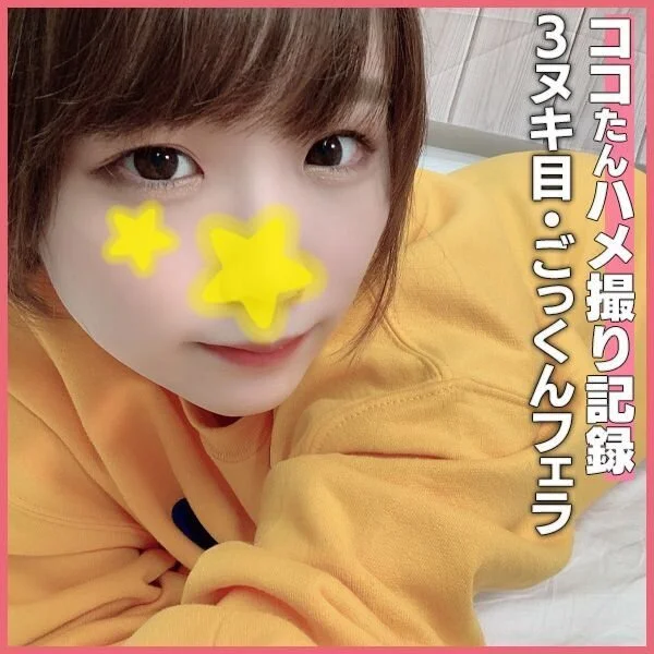 個撮)生ザーメンごっくん♥ココたんチ●ポ責め全集中!見てるだけで勃っちゃうえちえ