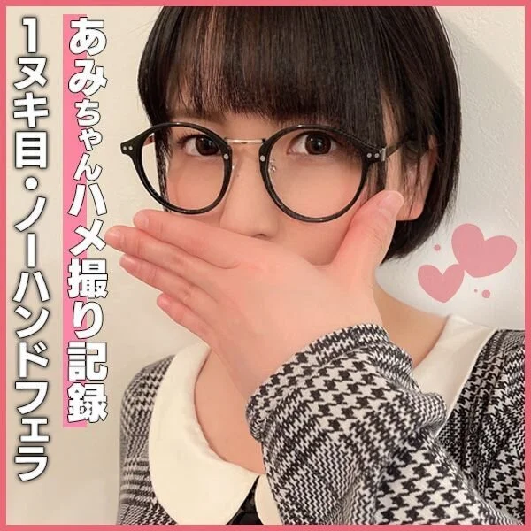 個撮)フェラの天才記録更新!見た目とのギャップがエゲつない博多っ子あみちゃんのス