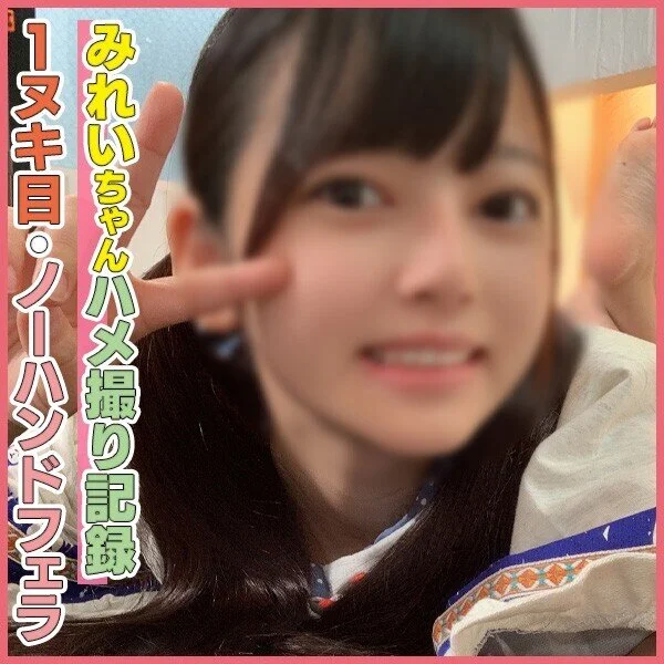 個撮)エロさがフェラテクに表れる!圧倒的童顔×黒味ツインテール美■■みーちゃんの