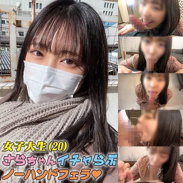 個撮)女子大生(20)さらちゃん♡ 緩急つけた変速ノーハンドフェラ&喉奥でおもて