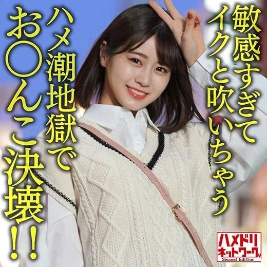 【鬼かわJD2】アイドル級ルックス美人ちゃんを浅草ナンパ。敏感すぎてイクと吹いち