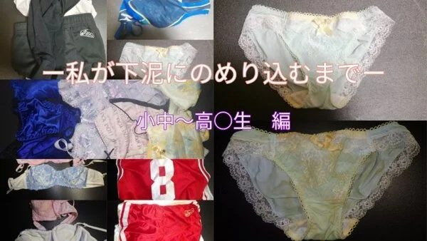 私が下泥にのめり込むまでー小中から高○生編ー