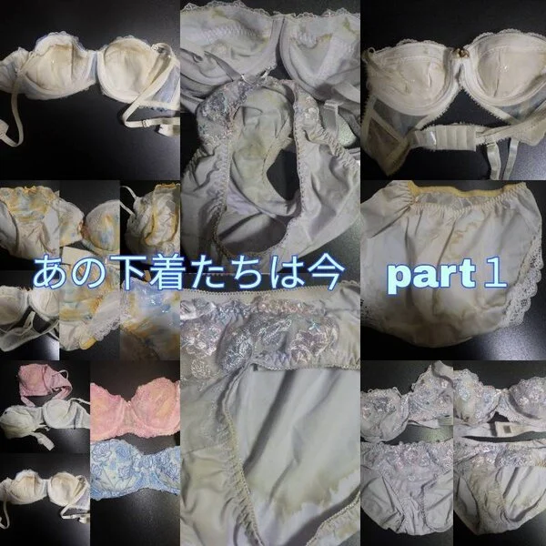 あの下着たちは今part1