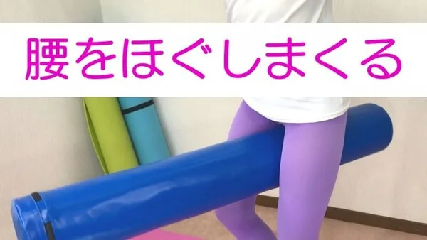 つかさふぃっとねす⑫(腰をほぐしまくる)ロマンス・コメディ