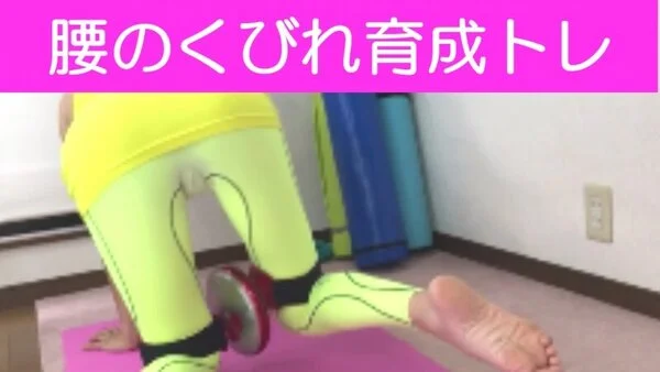 つかさふぃっとねす⑬(腰のくびれ育成トレ)ロマンス・コメディ
